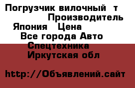 Погрузчик вилочный 2т Mitsubishi  › Производитель ­ Япония › Цена ­ 640 000 - Все города Авто » Спецтехника   . Иркутская обл.